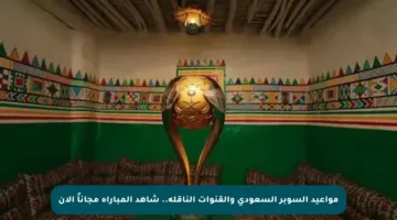 مواعيد السوبر السعودي والقنوات الناقلة.. شاهد المباراة مجاناً الآن